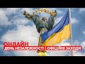 День Незалежності. Офіційні заходи | онлайн