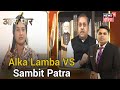 PM Modi और Indira Gandhi की बात पर क्यों भिड़े BJP के Sambit Patra और Congress की Alka Lamba ?