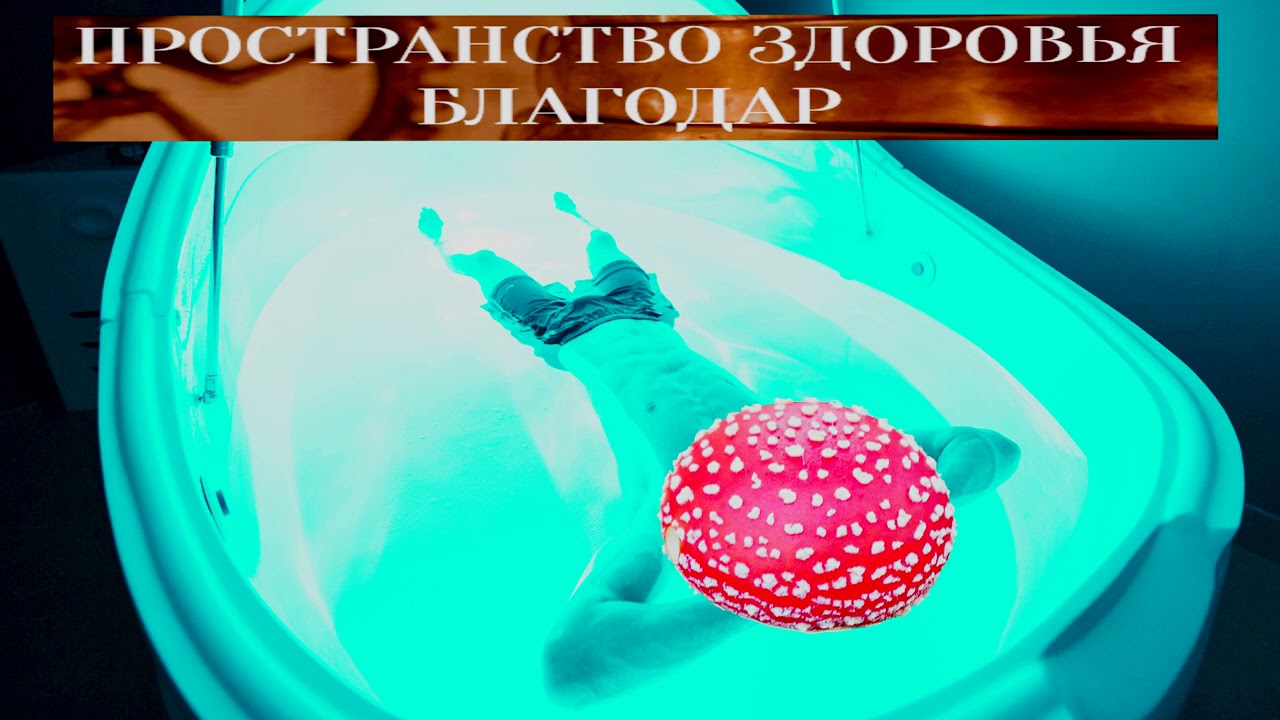 🍄Мухоморный трип в камере сенсорной депривации - YouTube