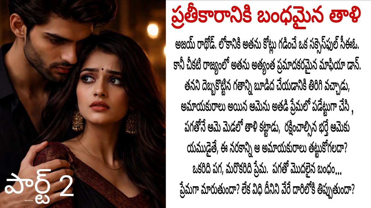 ప్రతీకారానికి బంధమైన తాళి, ప్రేమించిన వాడే పగతో మండుతూ తాళికట్టి నరకం చూపిస్తే,ఆమె అతడిని మార్చగలదా