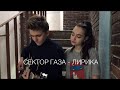 Сектор Газа - лирика | кавер от kate maslo и Семёна-депутата