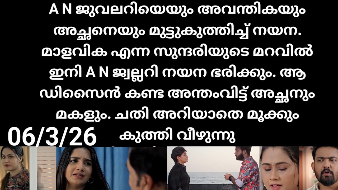 Patharamattu#06/3/26 | എഞ്ചുവടി യെയും അപ്പനെയും മകളെയും മുട്ടുകുത്തിച്ചു നയന