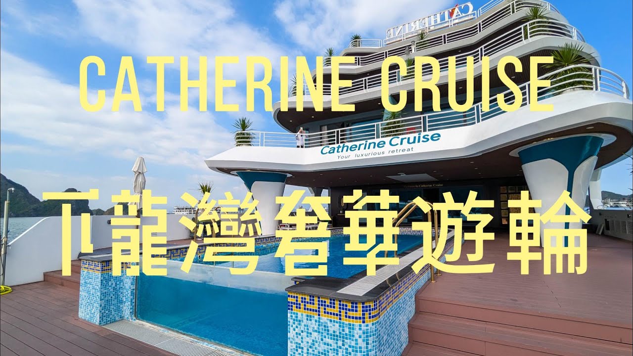 越南下龍灣奢華六星遊輪：Catherine Cruises Ha Long Bay、凱瑟琳遊輪兩天一夜完整分享(客房開箱/餐點紀錄/景點分享)