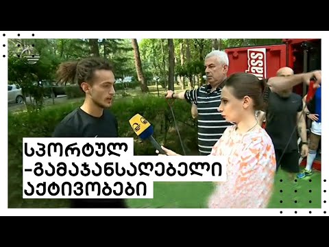 სპორტულ-გამაჯანსაღებელი აქტივობები ლიბერთისგან