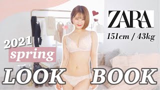 【ZARA🌹新作】可愛すぎる、、！！春の新作購入品！！｜ LOOKBOOK｜151cm