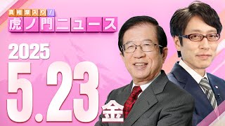 【虎ノ門ニュース】武田邦彦×竹田恒泰 2025/5/23(金)