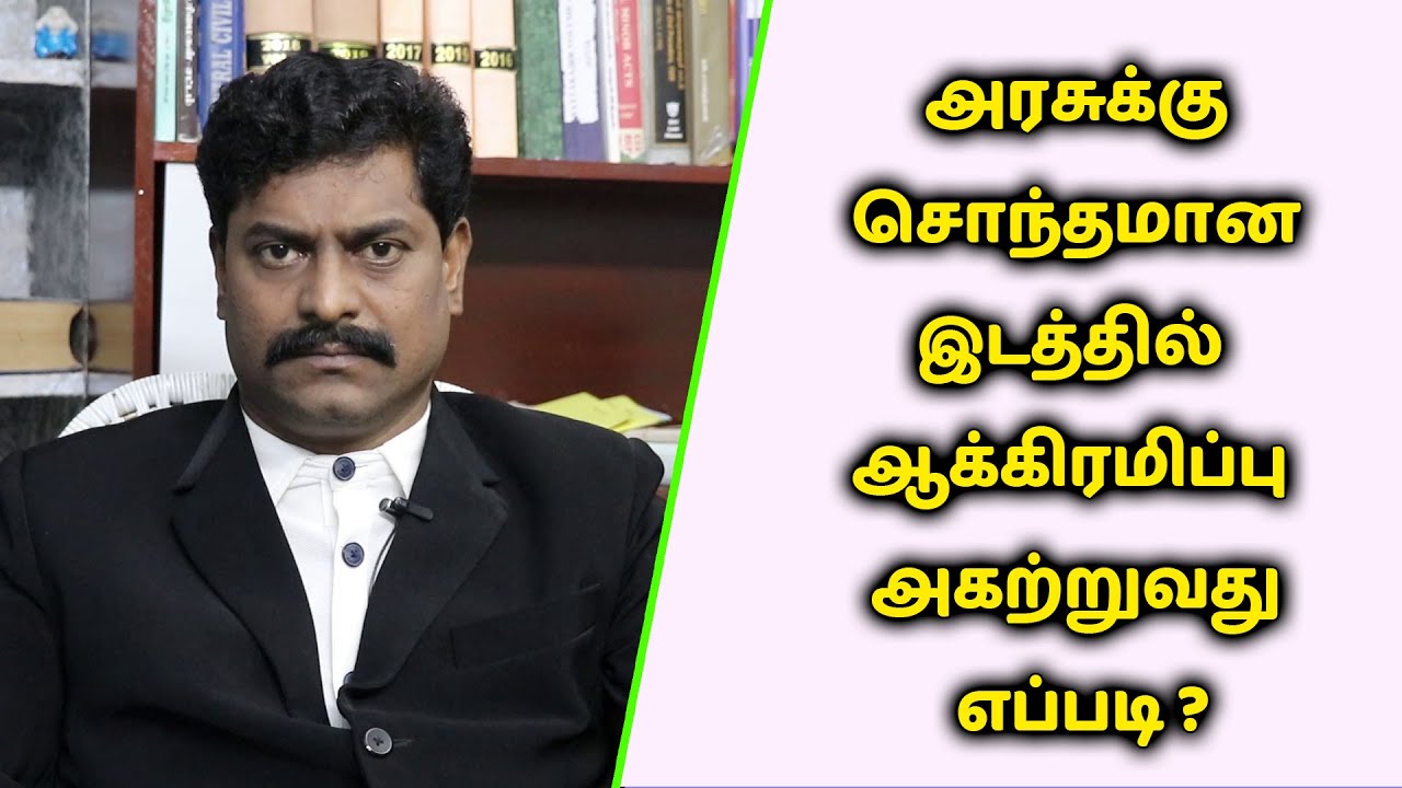 அரசுக்கு சொந்தமான இடத்தில் ஆக்கிரமிப்பு அகற்றுவது எப்படி ? | சட்ட பஞ்சாயத்து