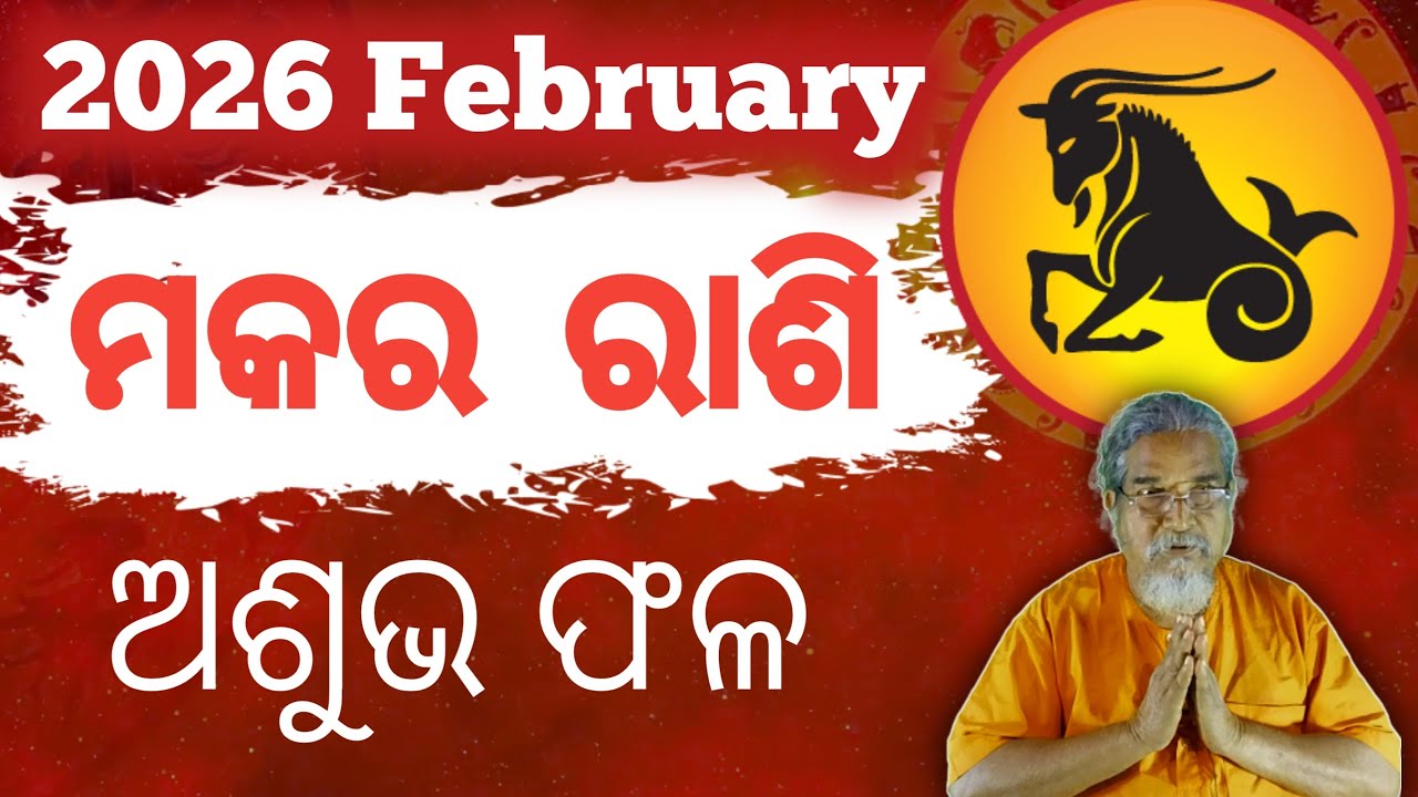 Makara rashi /capricorn Masika Rasifala || ମକର ରାଶି || Monthly horoscope | February 2026 horoscope