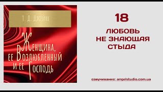 18. Любовь не знающая стыда.  (Ти Ди Джейкс  Женщина, её Возлюбленный и её Господь)