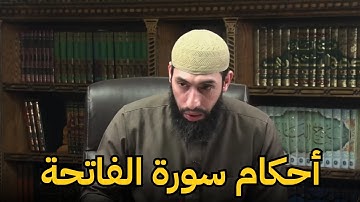 أحكام سورة الفاتحة