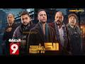 حصرياااا الحلقة 9 من مسلسل الكينج بطولة محمد امام حنان مطاوع