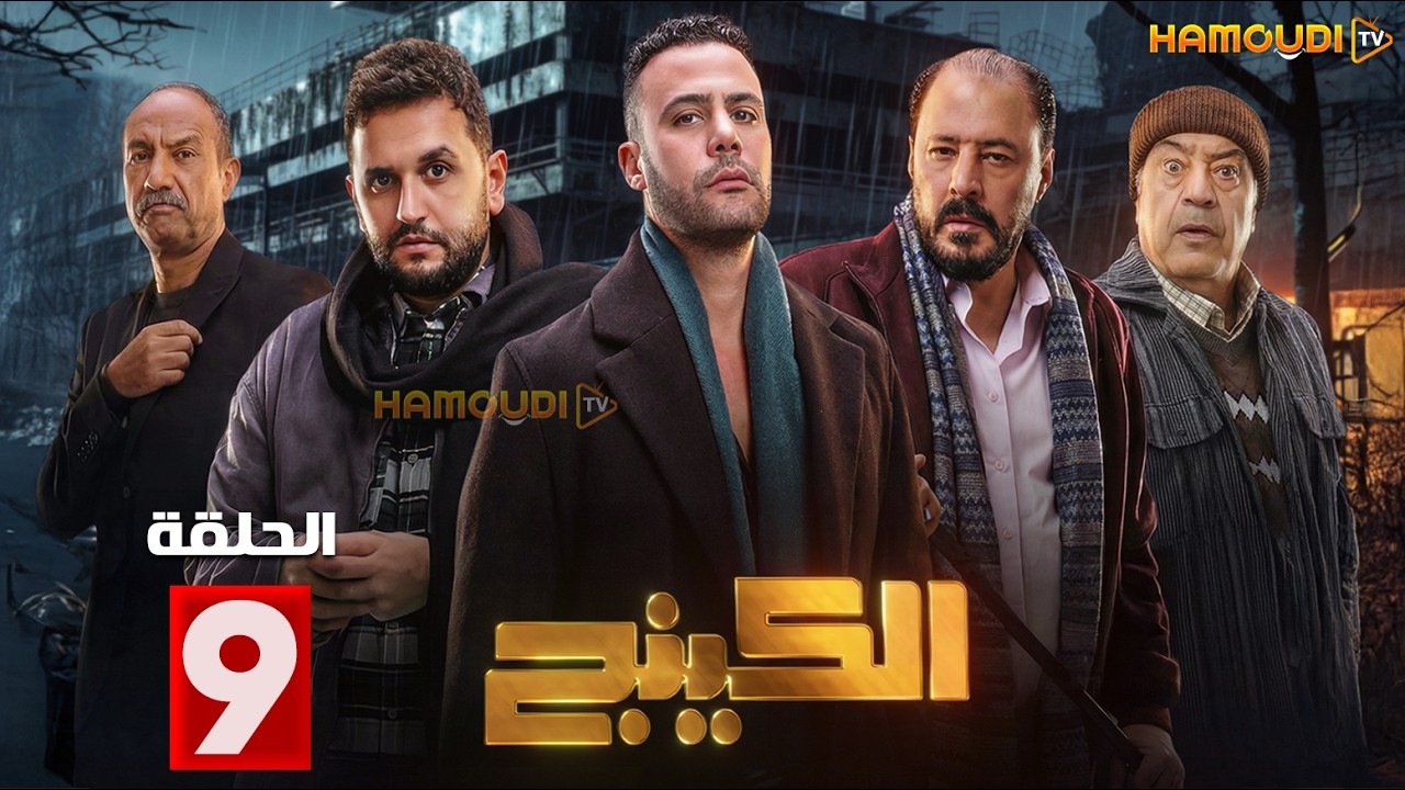 حصرياااا الحلقة 9 من مسلسل | الكينج | بطولة #محمد_امام #حنان_مطاوع 🔥🔥