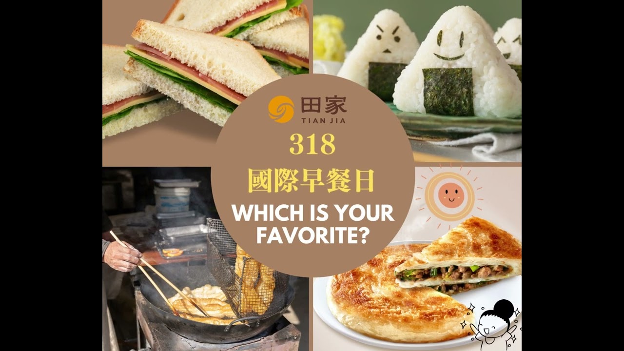 #國際早餐日🍳 #田家拉餅陪你呷好呷飽everyday
