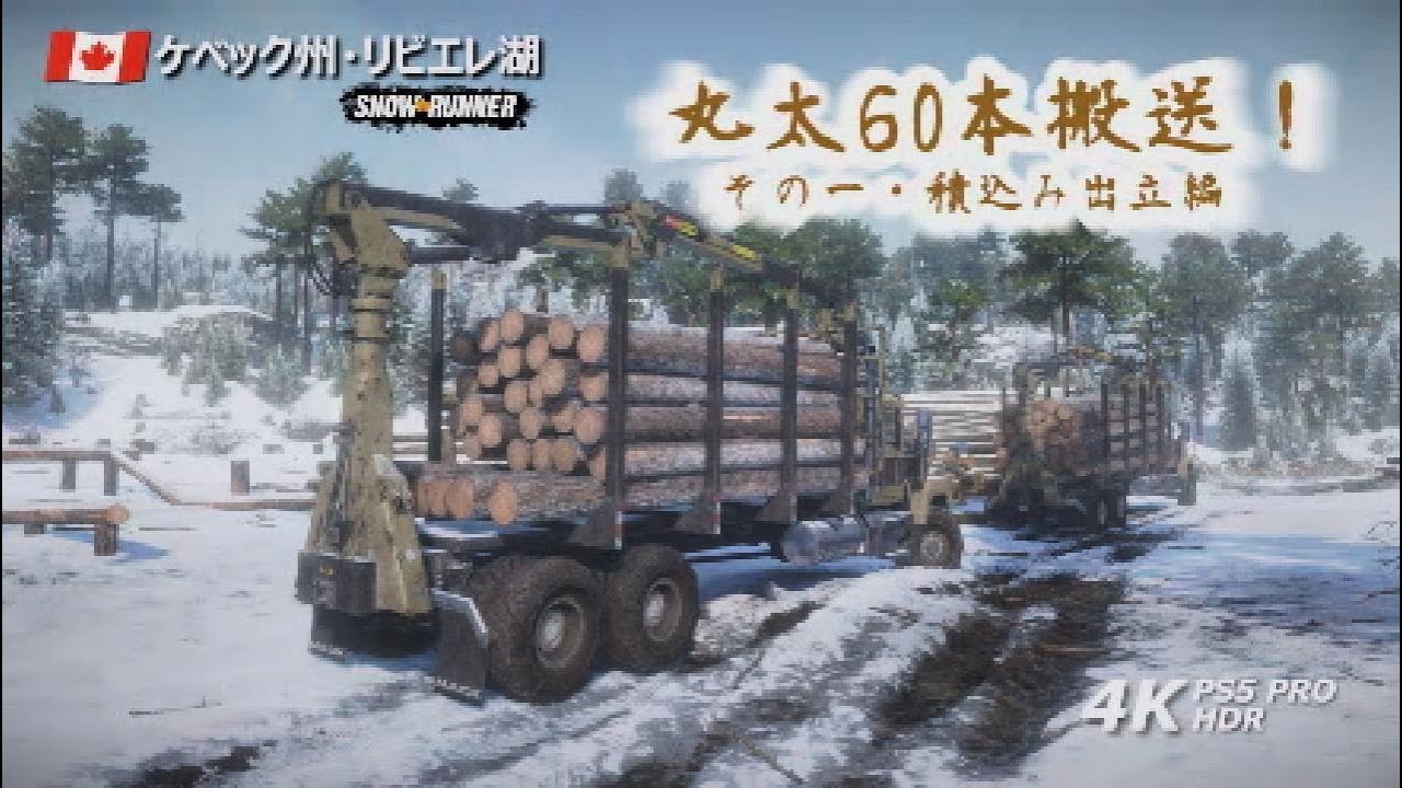 27/SnowRunner Season15: Quebec/丸太60本搬送❗その一・積込み出立編 