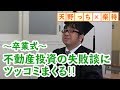 不動産投資の失敗談に、天野っちのツッコミが止まらない!!