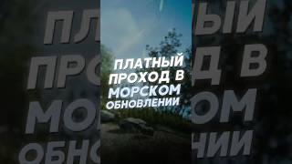 ПЛАТНЫЙ ПРОХОД ПОЯВИТСЯ В МОРСКОМ ОБНОВЛЕНИИ В РАСТЕ