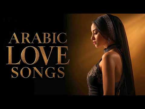 أغاني حب عربية رومانسية    2025