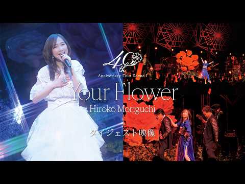 森口博子「40周年アニバーサリーツアー 