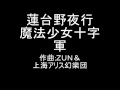 蓮台野夜行 魔法少女十字軍