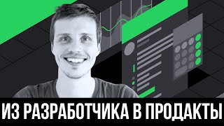 ProductDo: из разработчика в продакты. Карьера в IT