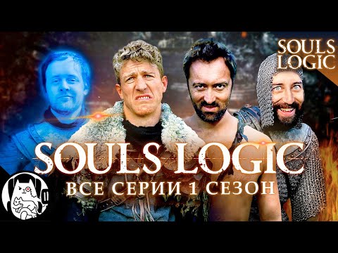 Логика Дарк Соулс (все серии 1 сезон) / Souls Logic на русском (озвучка BadVo1ce)