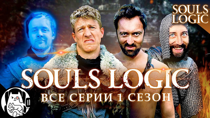 Логика Дарк Соулс (все серии 1 сезон) / Souls Logic на русском (озвучка BadVo1ce)
