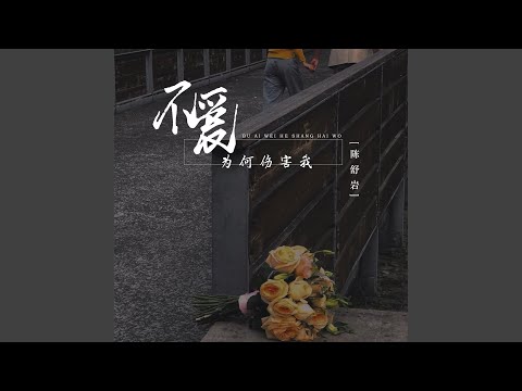不爱为何伤害我