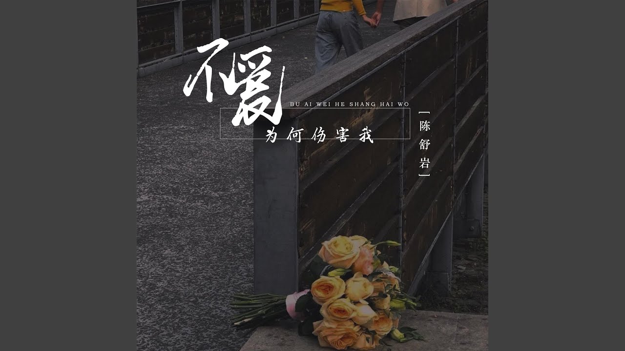 Watch 不爱为何伤害我 on YouTube Watch 不爱为何伤害我 on YouTube