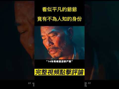 《零号追杀》（完整版請點擊評論區）那些你不敢承擔的錯誤，將會像雪球一樣越滾越大！#shorts #電影解說 #電影速看 #推薦影片 #推薦電影 #電影#懸疑電影