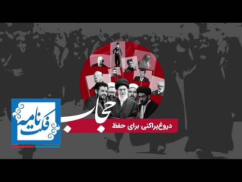 مستندهای فکت نامه دروغ پراکنی برای حفظ حجاب 