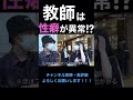 【ジュキヤ切り抜き】 教師の性犯罪が後を絶たない理由ww #shorts