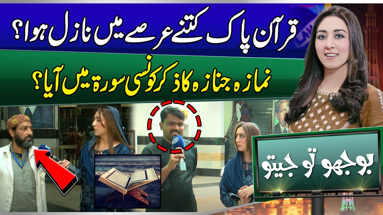 How long did it take for the Holy Quran to be revealed? | Bhoojo to Jeeto | Mahnoor Iftikhar