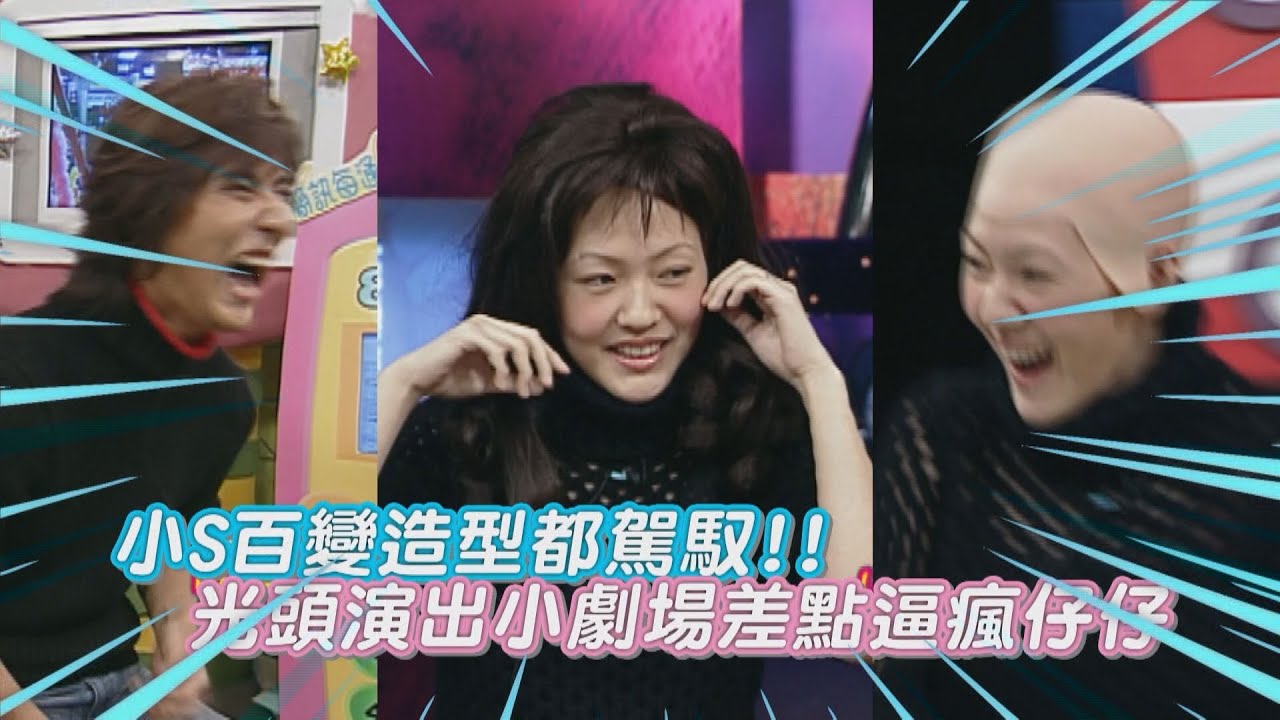 【大小S最精華】小S百變造型都駕馭 光頭演出小劇場差點逼瘋仔仔