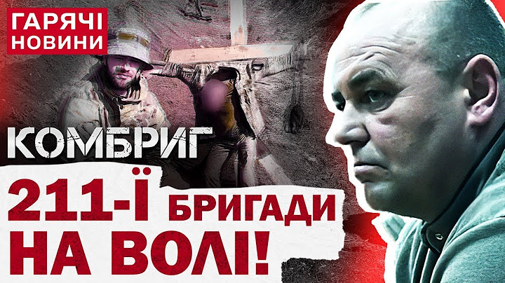 ШОК! Розкрито таємниці СКАНДАЛУ у 211-й Бригаді ЗСУ!