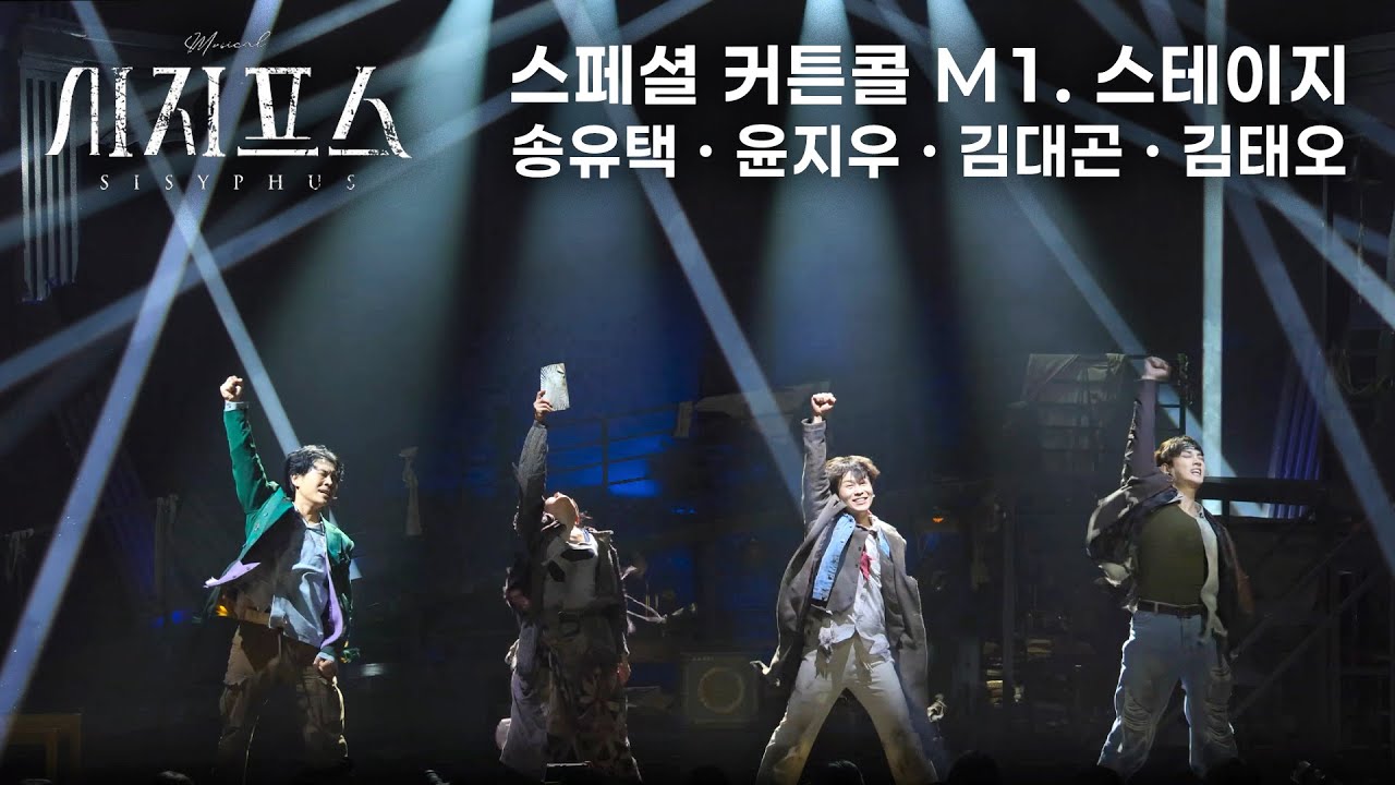 🪨⛰️ M1. 스테이지 | 뮤지컬 시지프스 스페셜 커튼콜(251225)