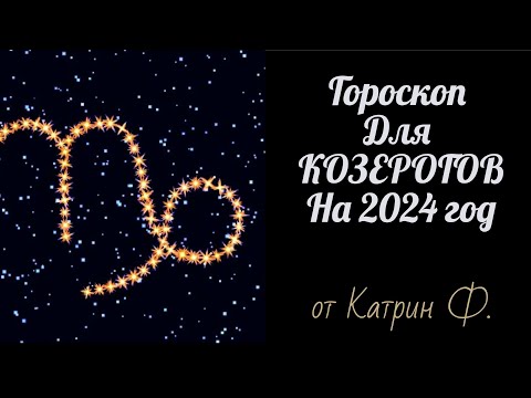♑КОЗЕРОГ ГОРОСКОП🪐 НА 2024 ГОД АСТРОЛОГИЧЕСКИЙ✨ ПРОГНОЗ ДЛЯ⭐ КОЗЕРОГОВ ОТ КАТРИН Ф🙌