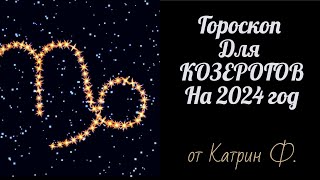 ♑КОЗЕРОГ ГОРОСКОП🪐 НА 2024 ГОД АСТРОЛОГИЧЕСКИЙ✨ ПРОГНОЗ ДЛЯ⭐ КОЗЕРОГОВ  ОТ КАТРИН Ф🙌