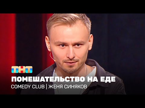 Видео: Comedy Club: Женя Синяков - помешательство на еде