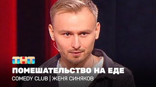 Comedy Club: Женя Синяков - Помешательство На Еде