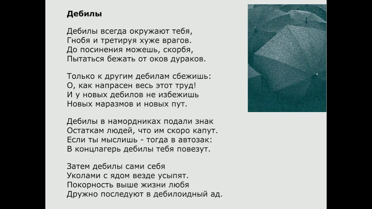 Сглупила вышла за дебила песня. Стихотворение про дебилов. Стихи про дебилов смешные. Придурок стих. Идиот стихотворение.