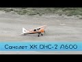 Самолет XK A600 DHC-2 с БК и стабилизацией