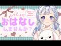 【4/25(土) #雑談】初見さん大歓迎！まったりおはなししませんか？ROM専・寝落ち◎【星乃すな】