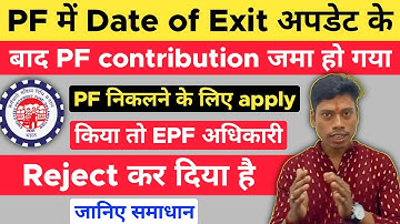 PF में Date of Exit अपडेट के बाद pf contribution जमा हो गया, withdrawal के लिए apply किया reject