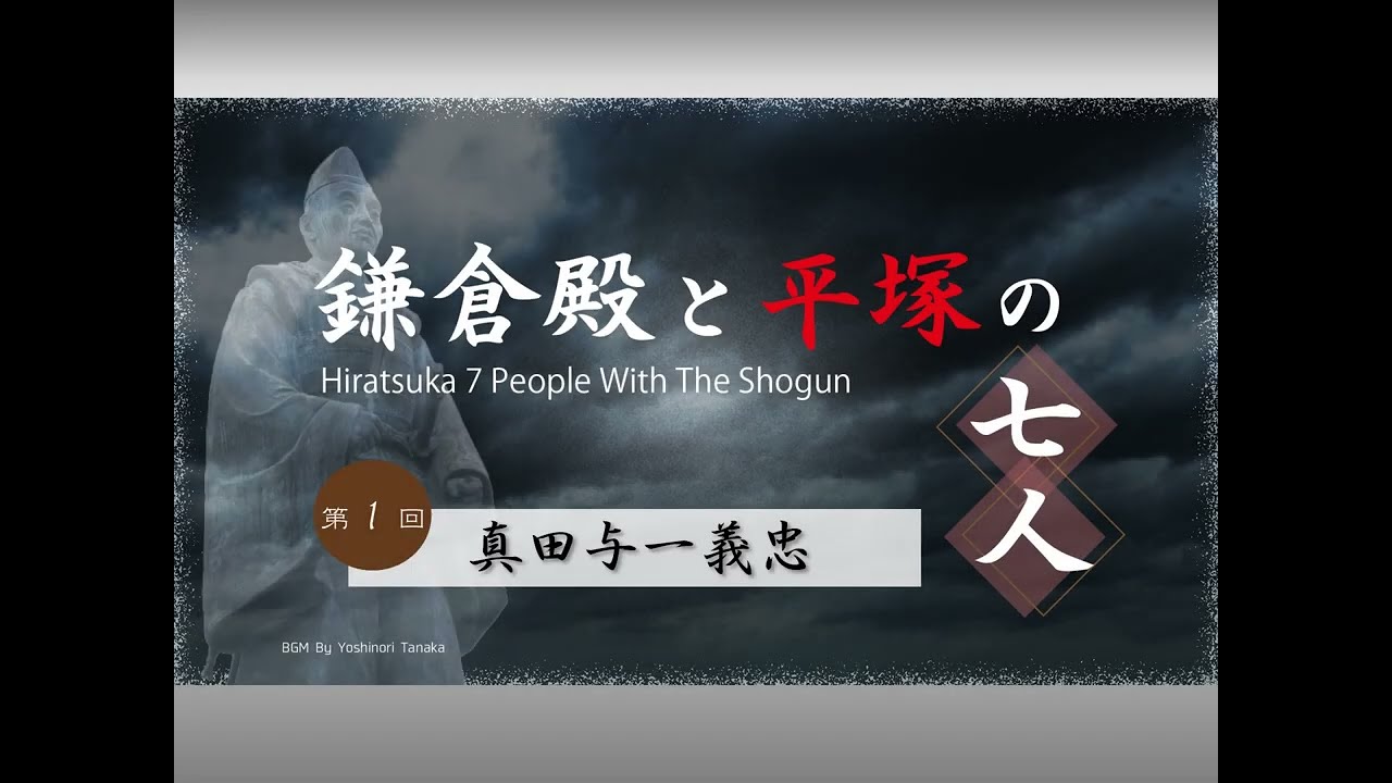 鎌倉殿と平塚の七人 第１回 真田与一義忠 Youtube