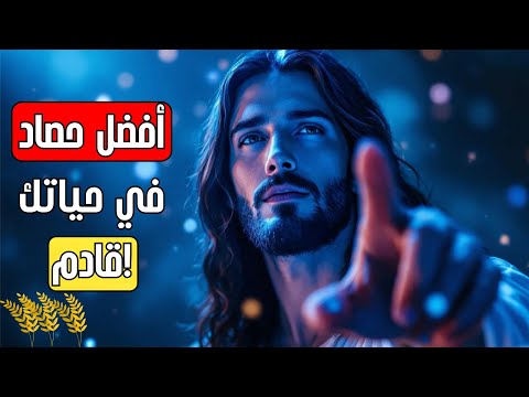 الله يقول أفضل حصاد في حياتك قادم الله يقول رسالة من الله اليوم رسالة من الله الآن
