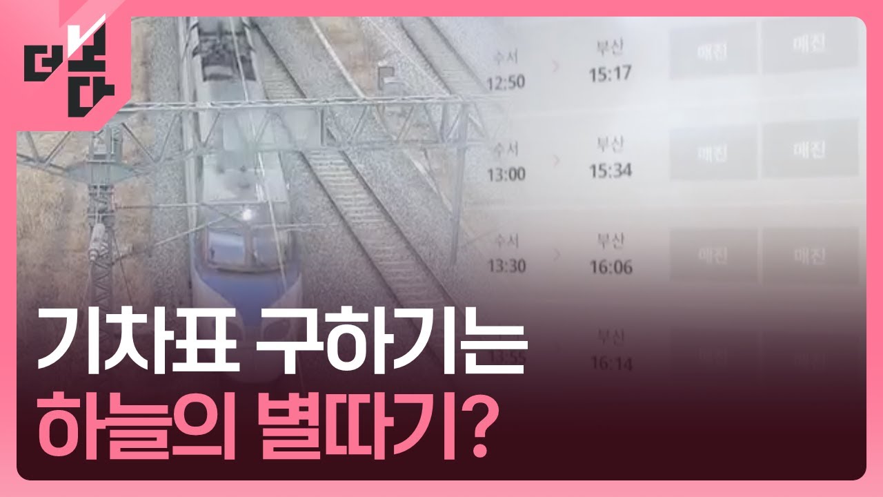 [더 보다] 오늘도 ‘매진’ 고속열차 예매전쟁 / KBS 2026.02.02.