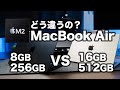 M2 MacBook Air同士で検証!メモリとSSDが違うとどれくらい速度に差があるのか??【374】