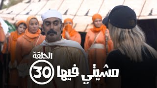 برامج رمضان - مشيتي فيها : ‫الحلقة الثلاثون - سعيد ظريف