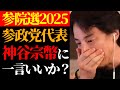 ひろゆき 参院選2025 この話を聞いてゾッとしました テレビで絶対に言えない参政党 神谷宗幣の高齢女性は子供産めない発言と少子化対策について ひろゆき切り抜き 人口減少 ニュース 政治 ひろゆき 参院選2025 この話を聞いてゾッとしました テレビで絶対に言えない参政党 神谷宗幣の高齢女性は子供産めない発言と少子化対策について ひろゆき切り抜き 人口減少 ニュース 政治