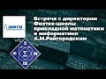 14.11.2020 - Встреча с директором Физтех-школы прикладной математики и информатики А.М.Райгородским.